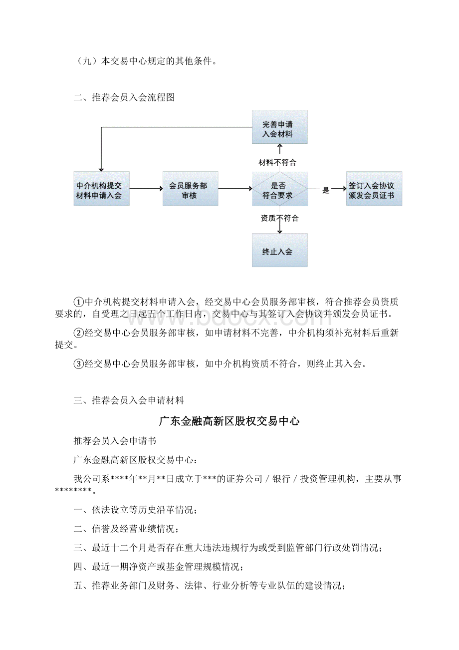 广东金融高新区股权交易中心推荐会员入会指引DOC.docx_第2页