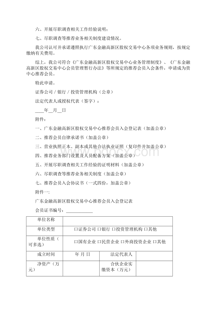 广东金融高新区股权交易中心推荐会员入会指引DOC.docx_第3页