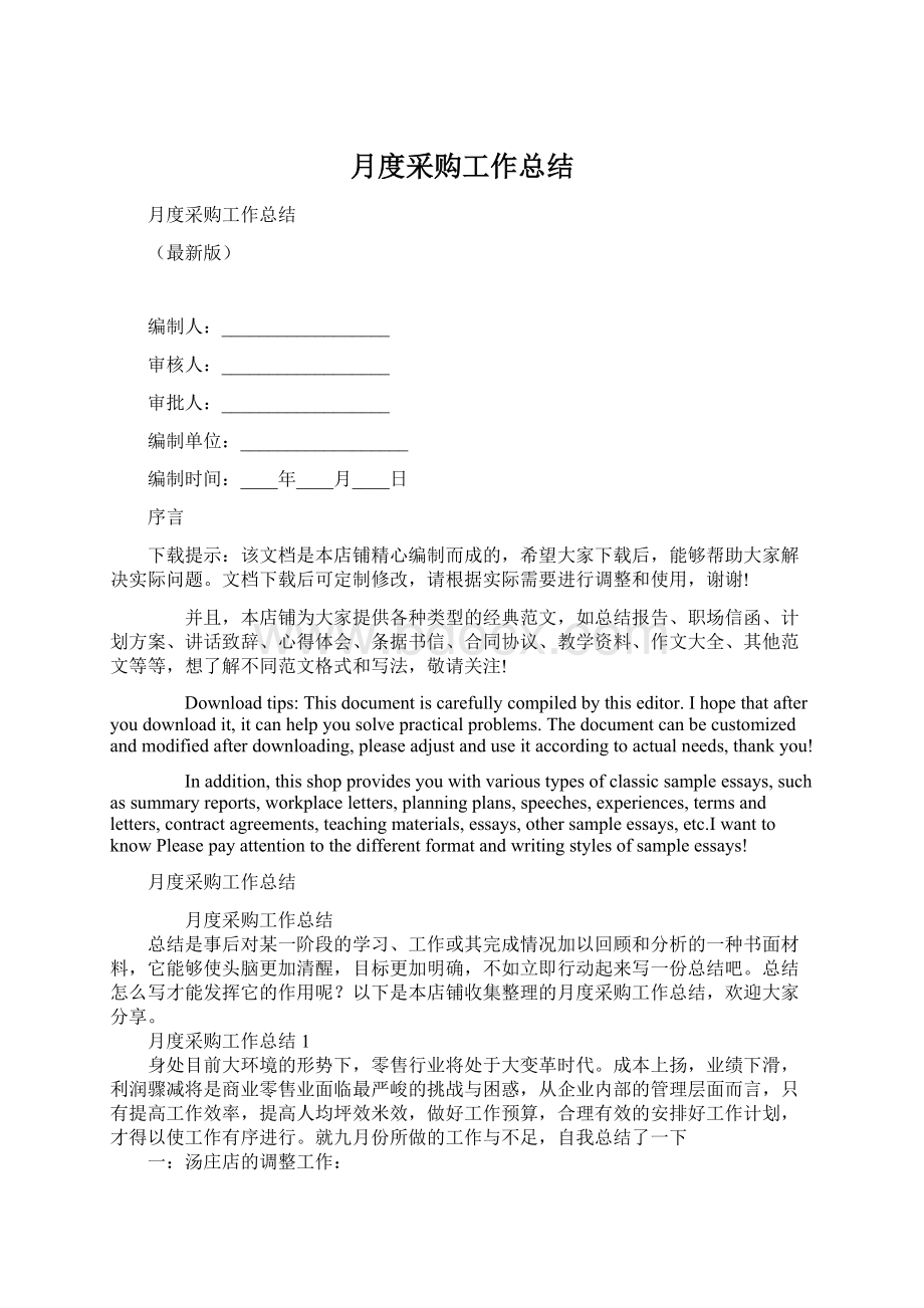 月度采购工作总结Word文档格式.docx_第1页