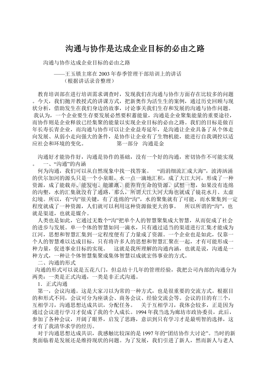 沟通与协作是达成企业目标的必由之路Word下载.docx_第1页