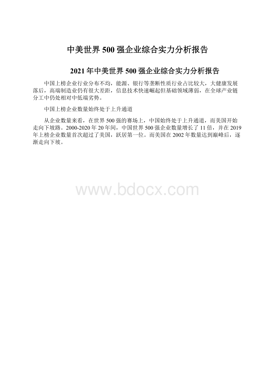 中美世界500强企业综合实力分析报告.docx_第1页