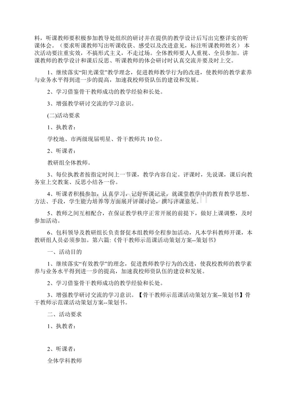 骨干教师示范课活动策划方案.docx_第3页