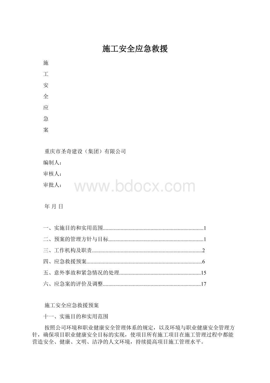 施工安全应急救援.docx