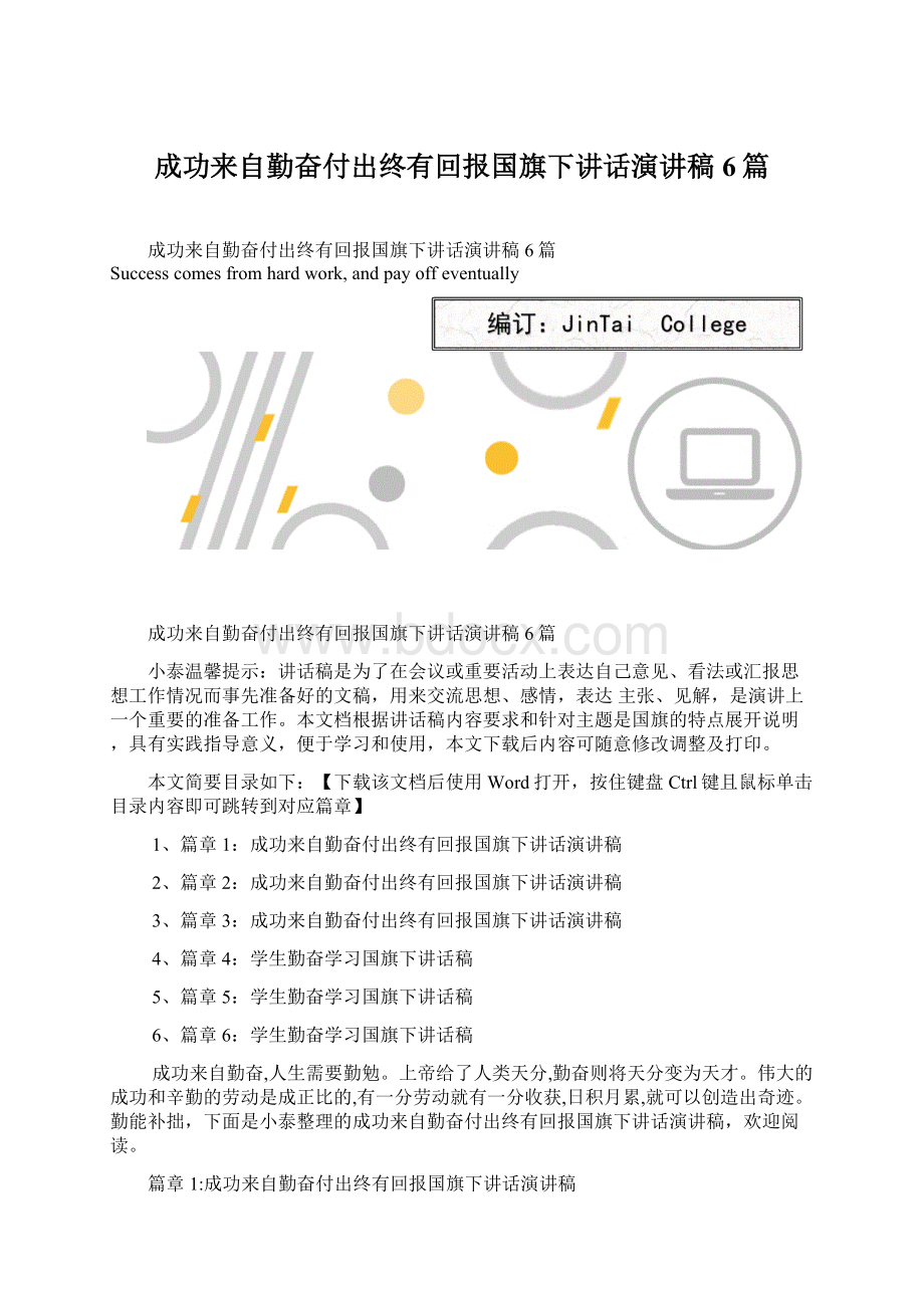 成功来自勤奋付出终有回报国旗下讲话演讲稿6篇.docx_第1页