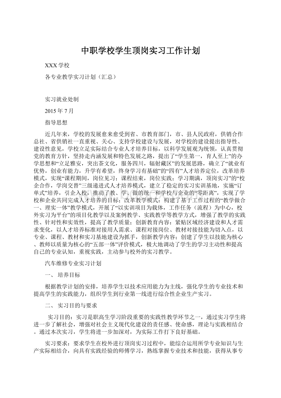 中职学校学生顶岗实习工作计划.docx