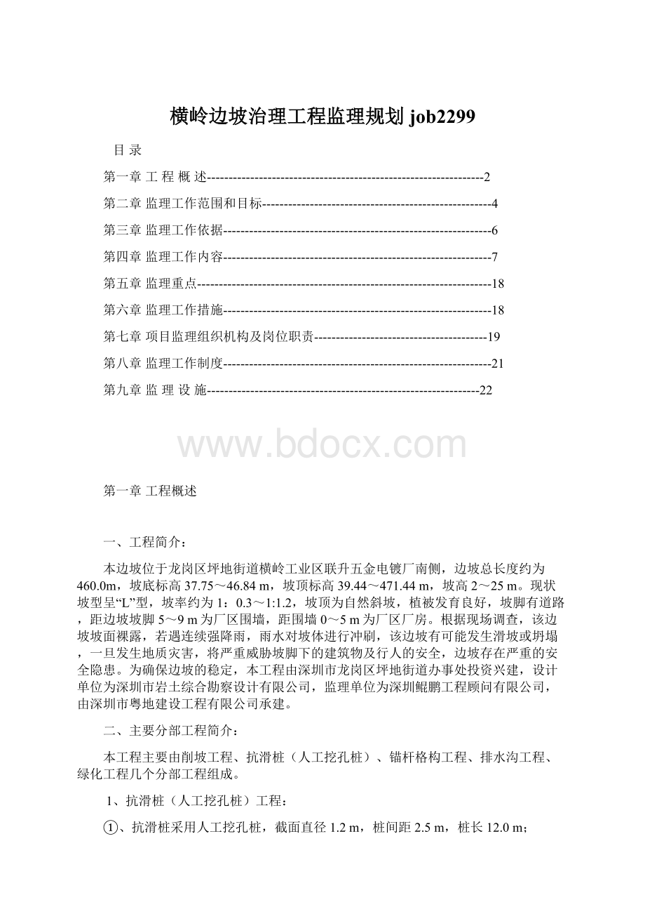 横岭边坡治理工程监理规划job2299Word文件下载.docx_第1页