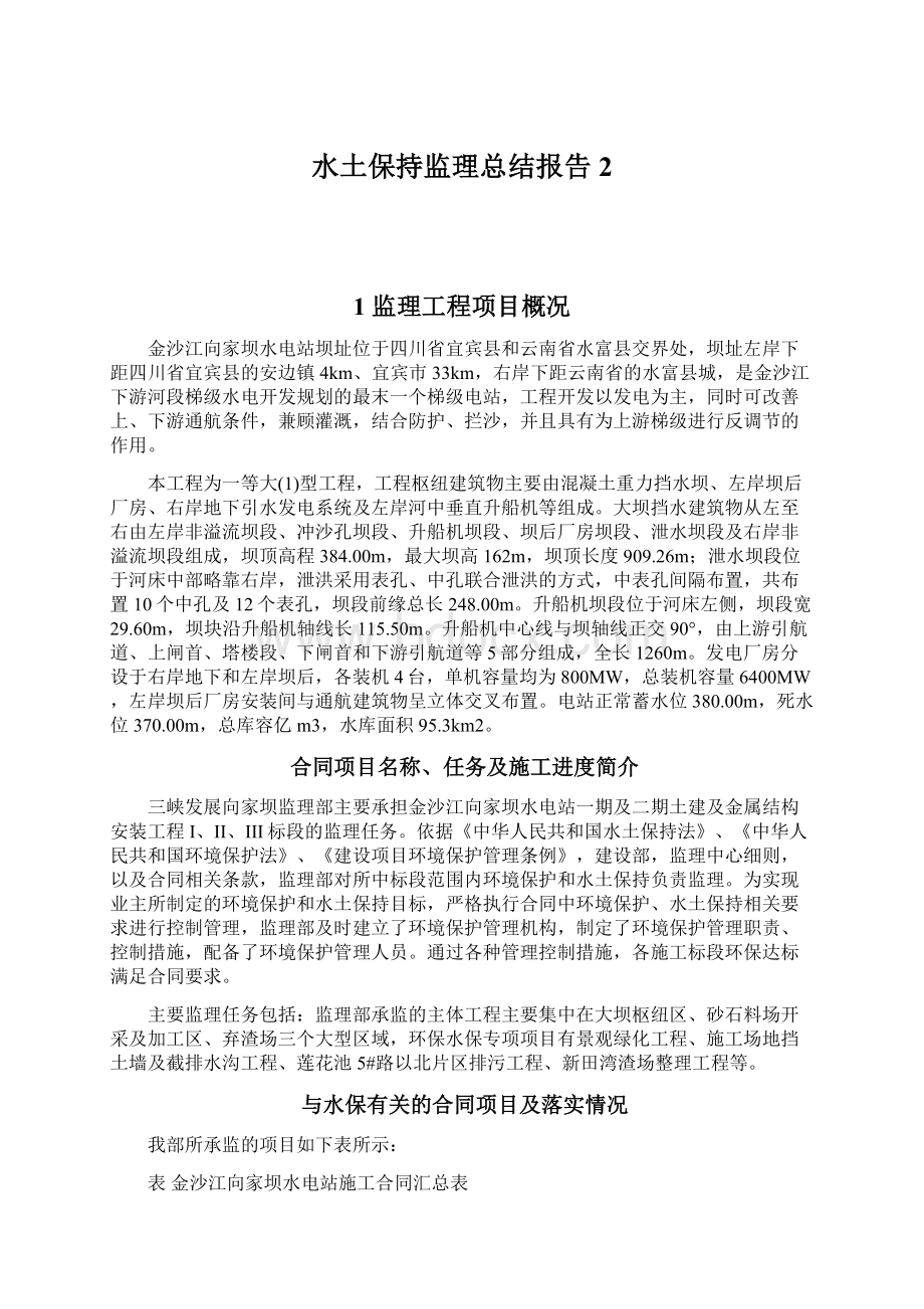 水土保持监理总结报告 2Word文件下载.docx