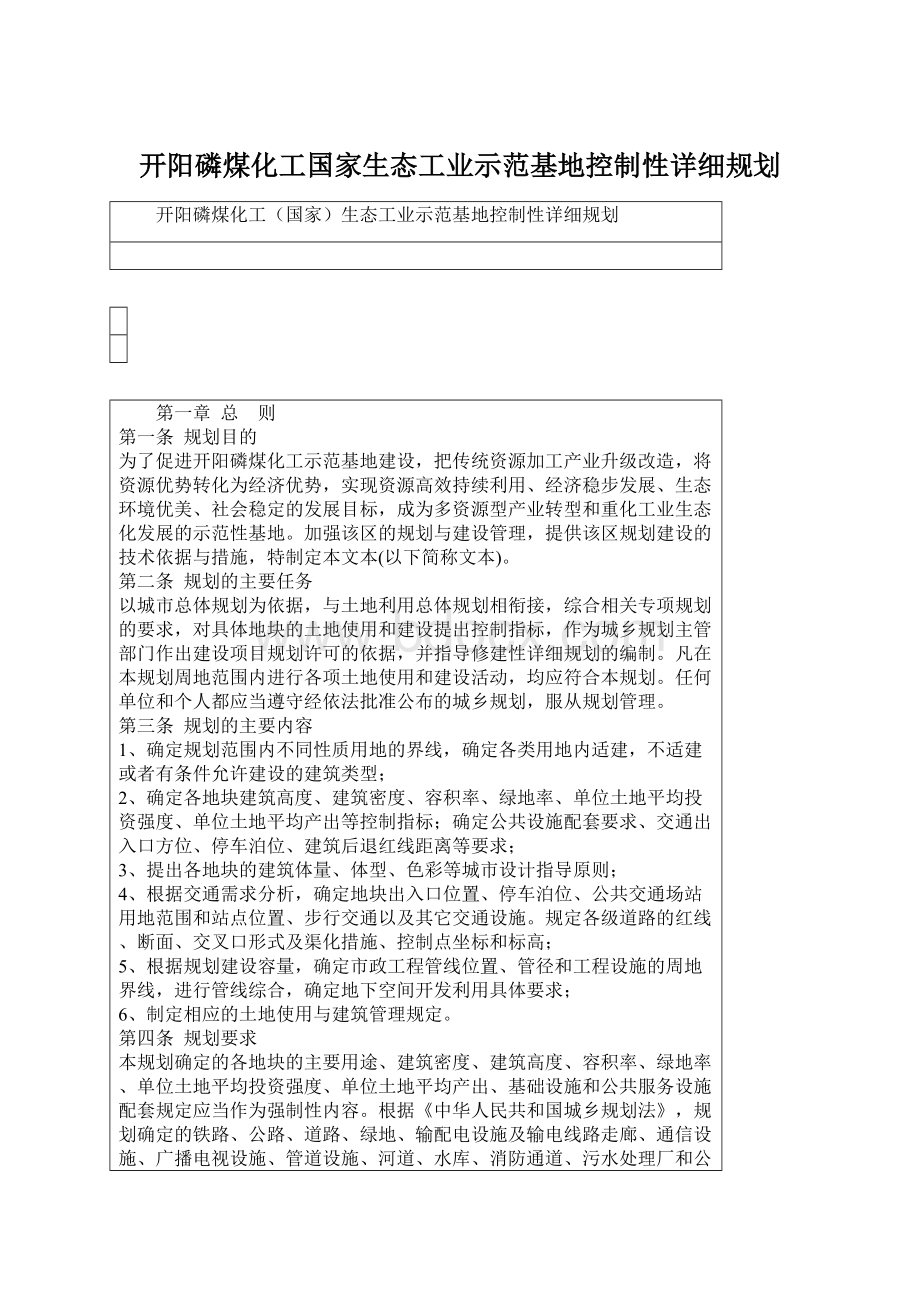 开阳磷煤化工国家生态工业示范基地控制性详细规划Word格式文档下载.docx