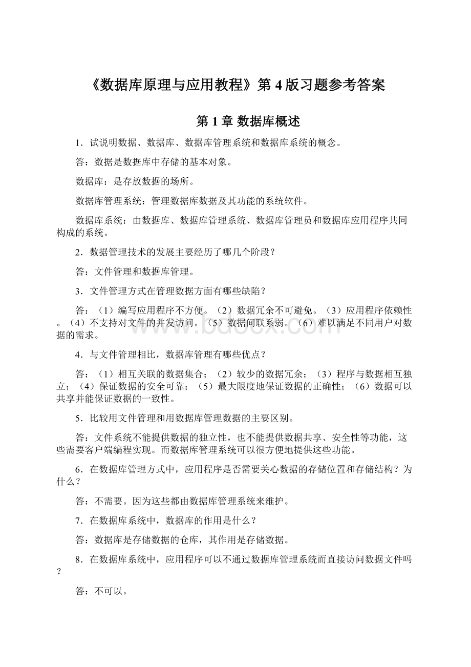 《数据库原理与应用教程》第4版习题参考答案.docx