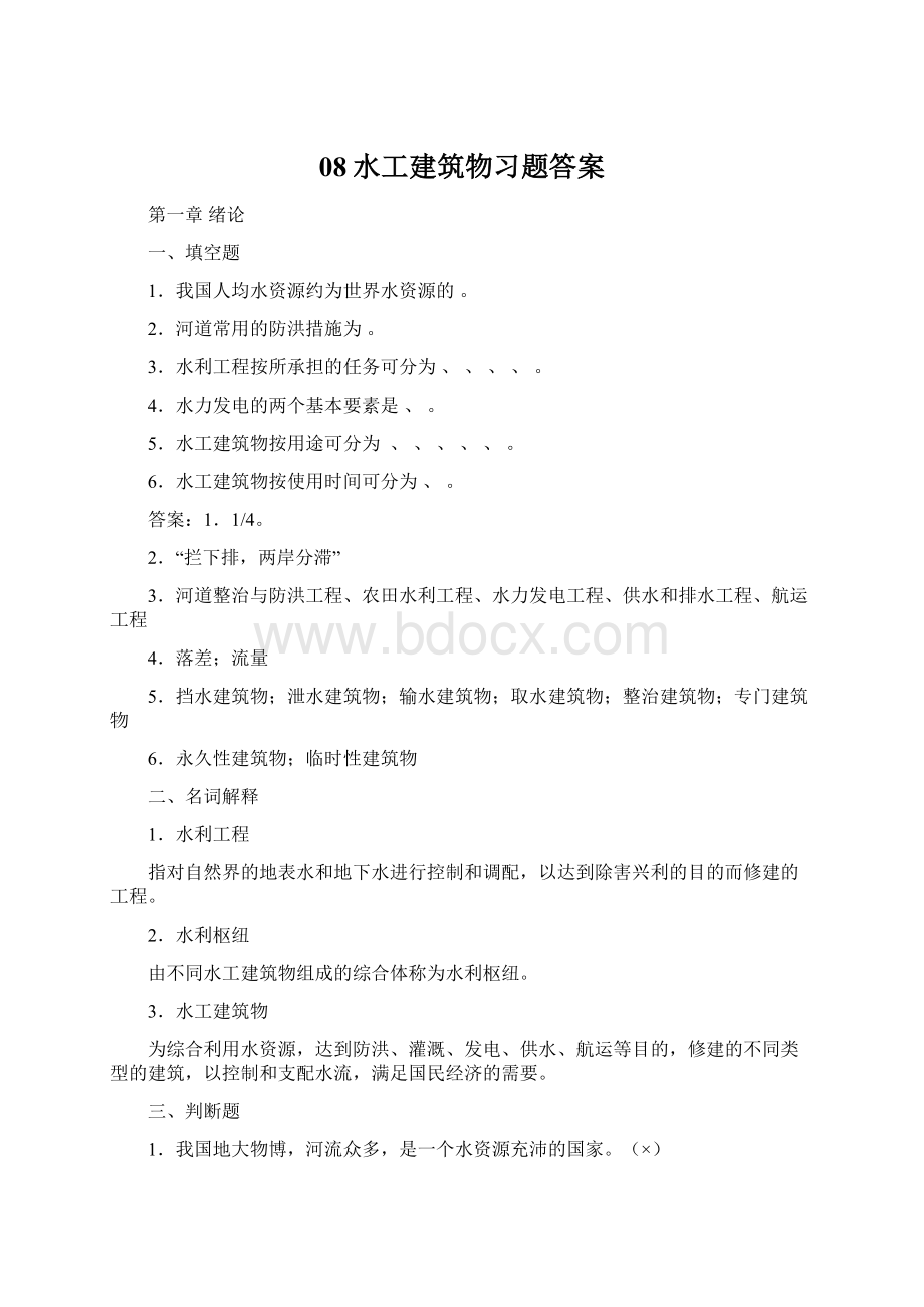 08水工建筑物习题答案.docx