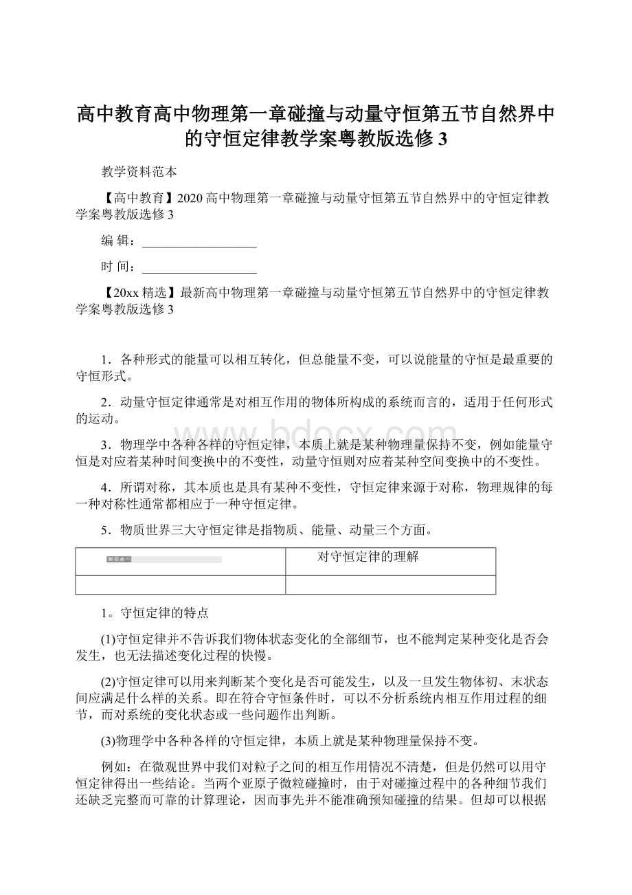 高中教育高中物理第一章碰撞与动量守恒第五节自然界中的守恒定律教学案粤教版选修3Word文档下载推荐.docx