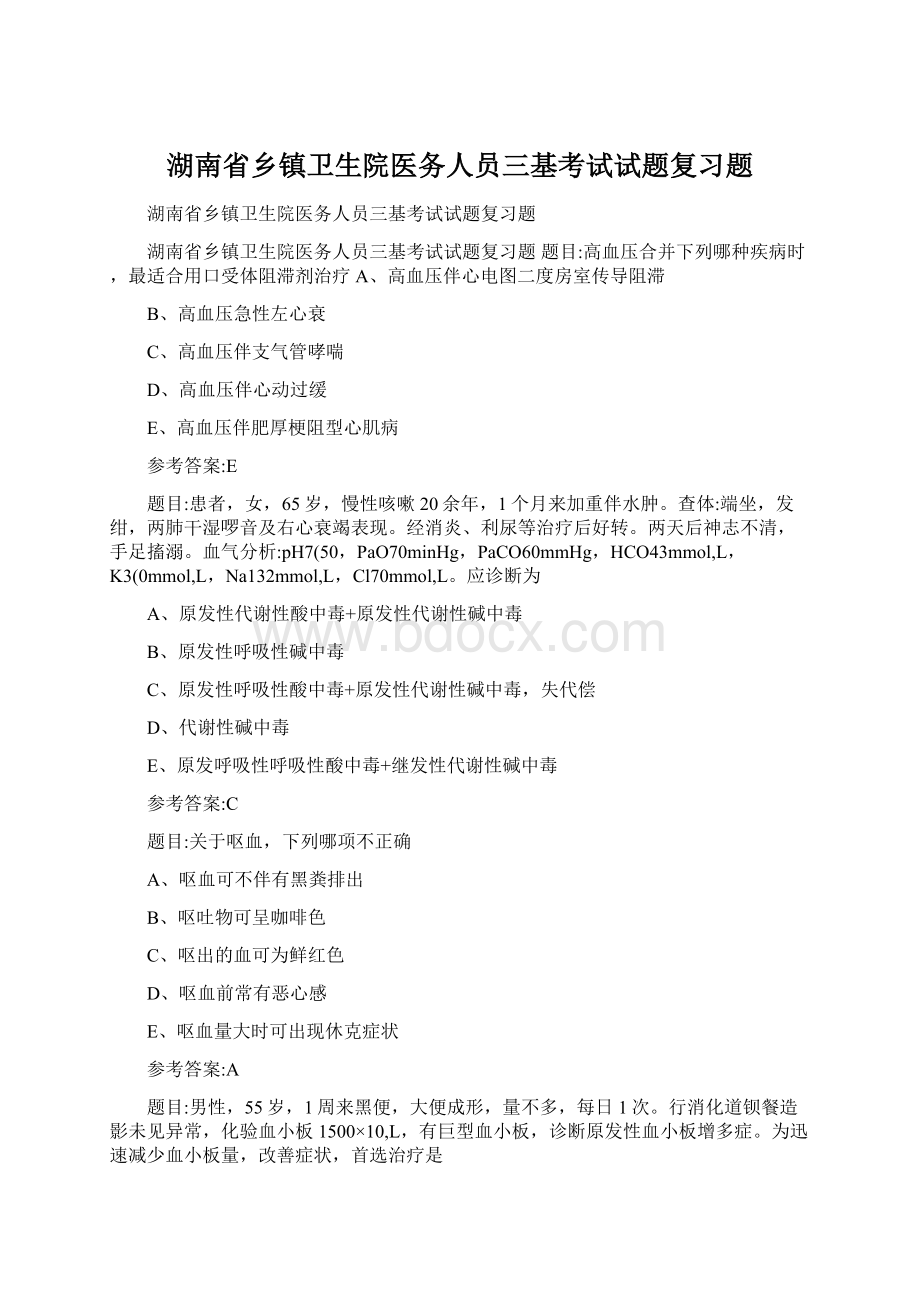 湖南省乡镇卫生院医务人员三基考试试题复习题.docx_第1页