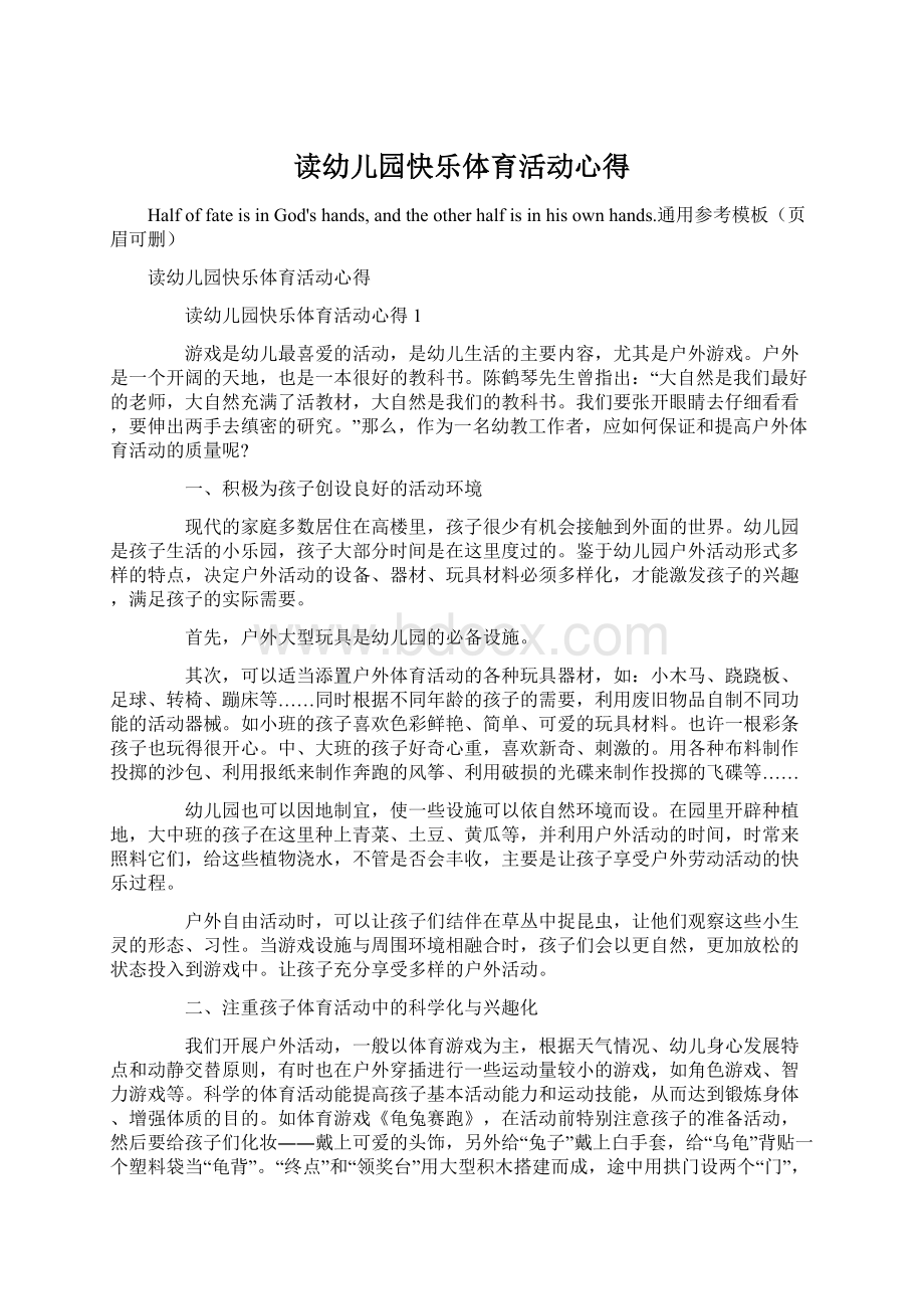 读幼儿园快乐体育活动心得文档格式.docx_第1页