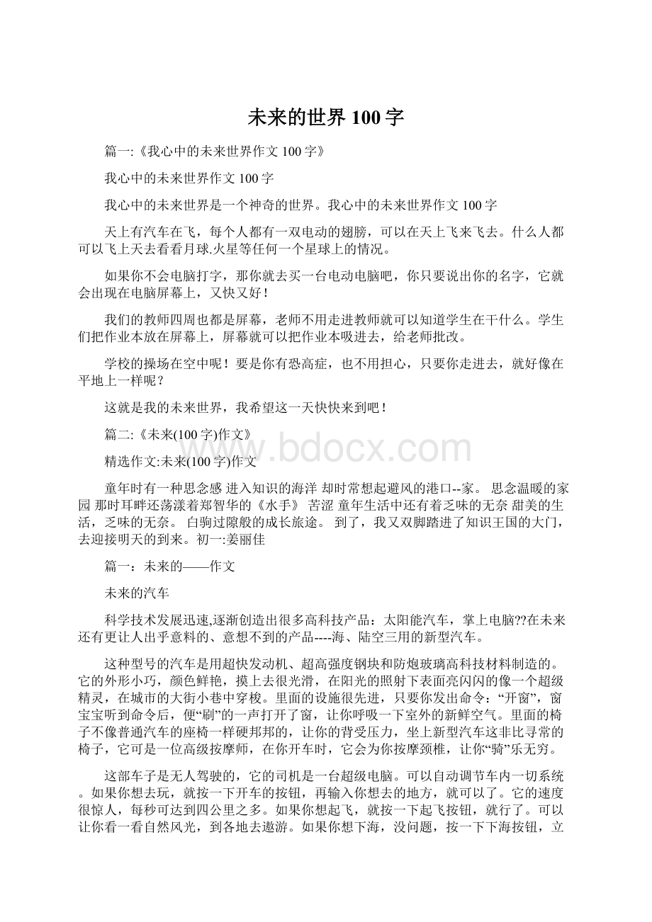 未来的世界100字Word文档格式.docx