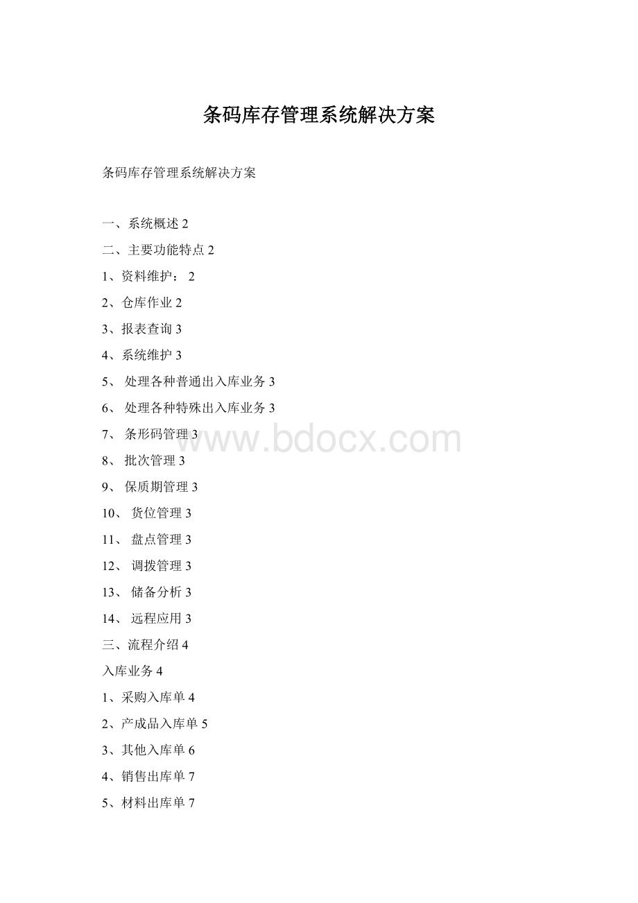 条码库存管理系统解决方案Word文件下载.docx