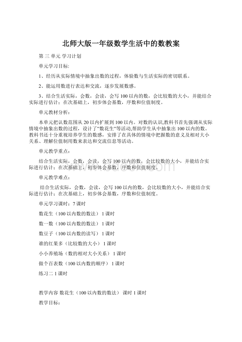 北师大版一年级数学生活中的数教案.docx