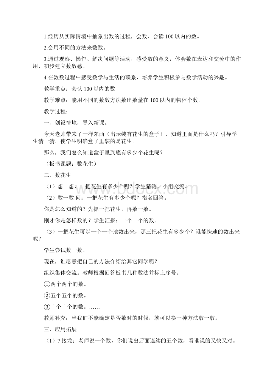 北师大版一年级数学生活中的数教案.docx_第2页