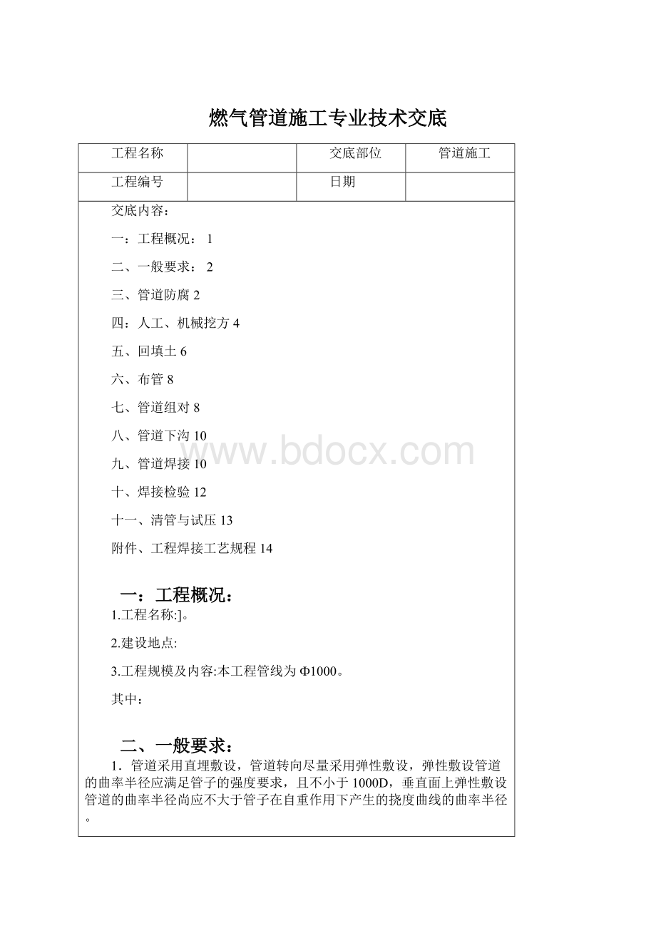 燃气管道施工专业技术交底Word格式.docx