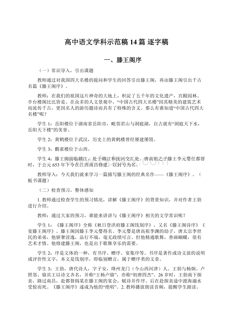 高中语文学科示范稿14篇 逐字稿.docx