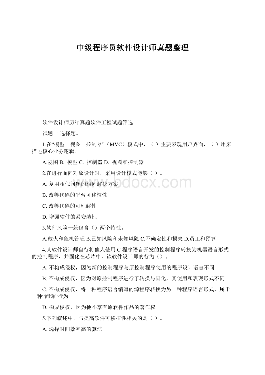 中级程序员软件设计师真题整理.docx_第1页