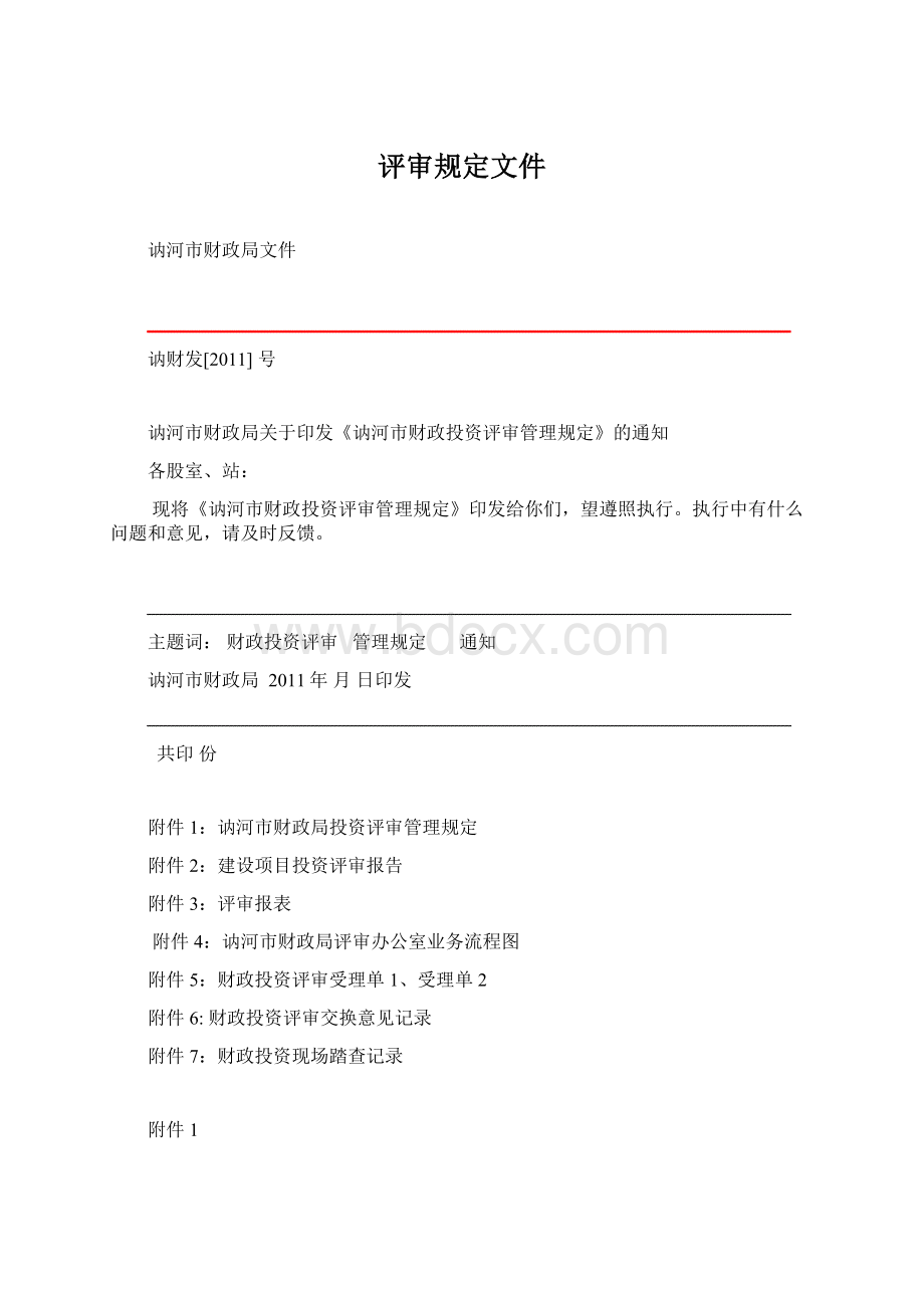 评审规定文件Word文件下载.docx