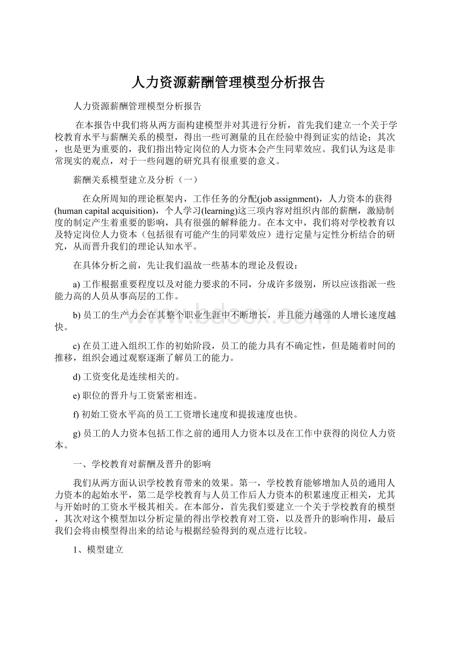 人力资源薪酬管理模型分析报告.docx