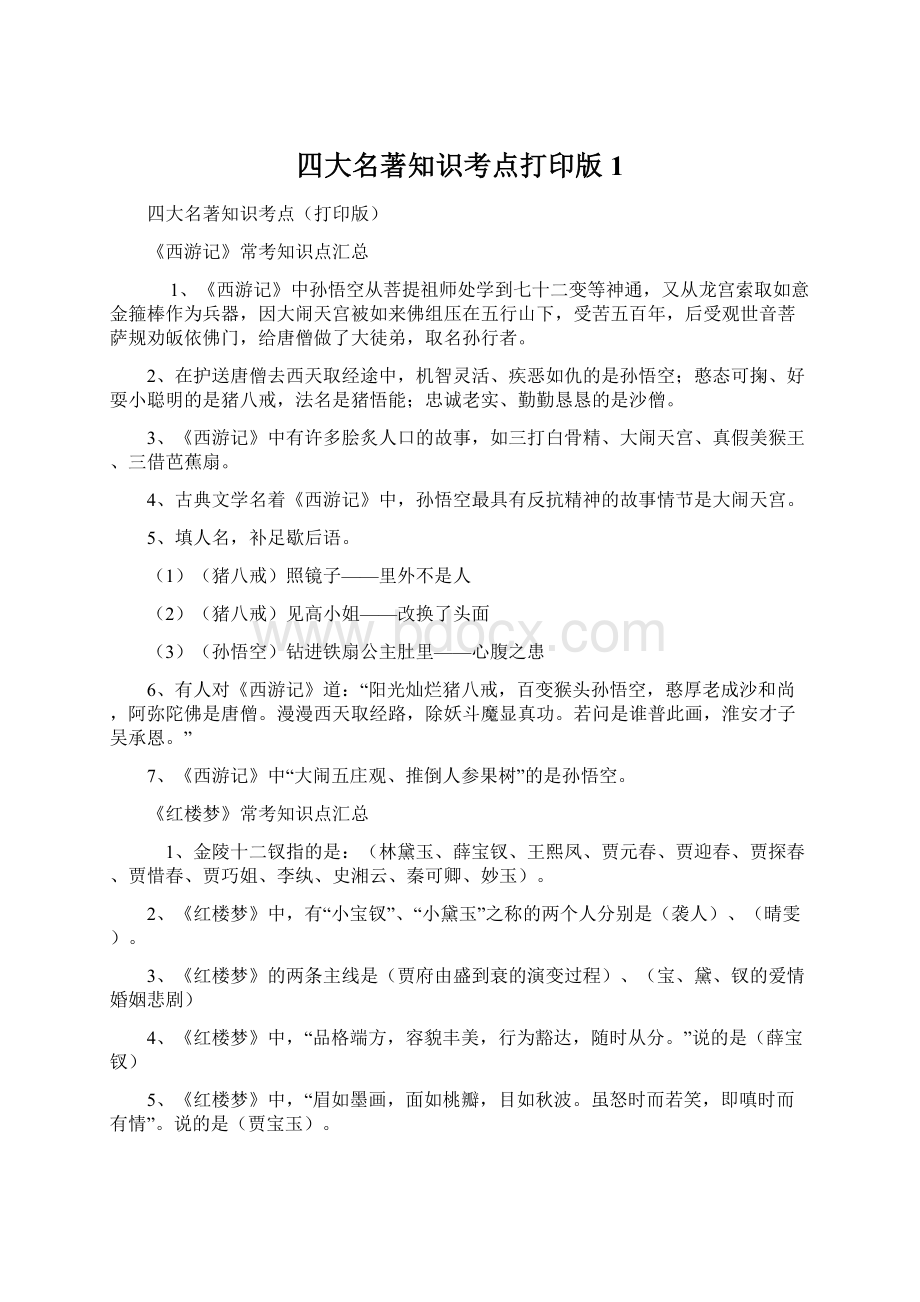 四大名著知识考点打印版1.docx