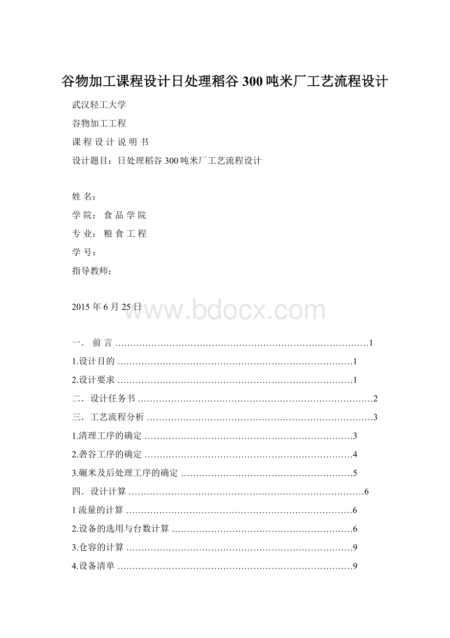 谷物加工课程设计日处理稻谷300吨米厂工艺流程设计.docx_第1页