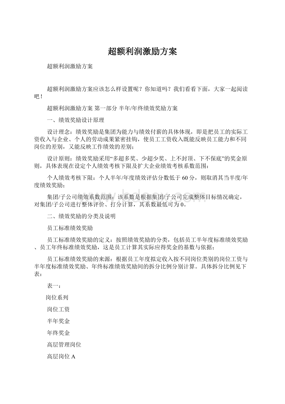 超额利润激励方案Word文档格式.docx_第1页