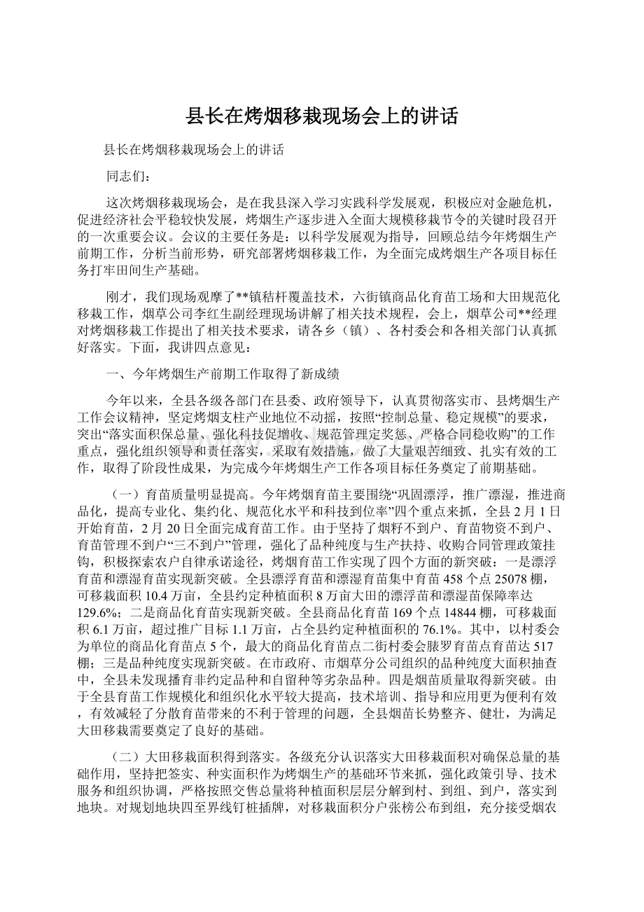 县长在烤烟移栽现场会上的讲话Word文档格式.docx_第1页