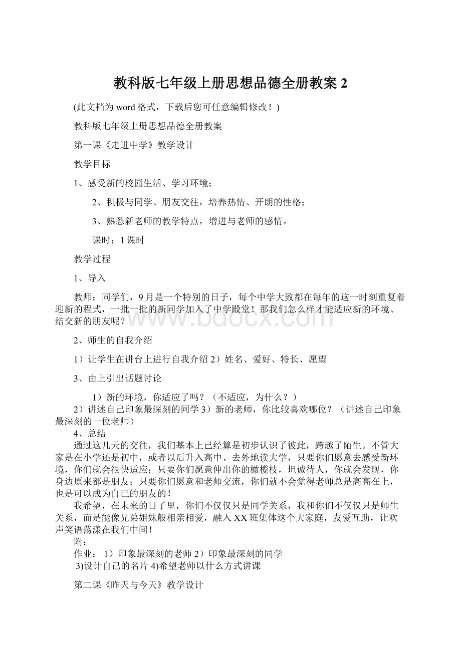 教科版七年级上册思想品德全册教案2.docx_第1页