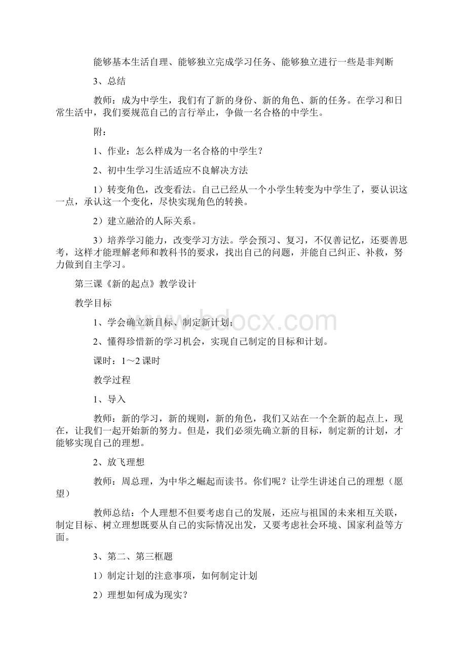 教科版七年级上册思想品德全册教案2.docx_第3页