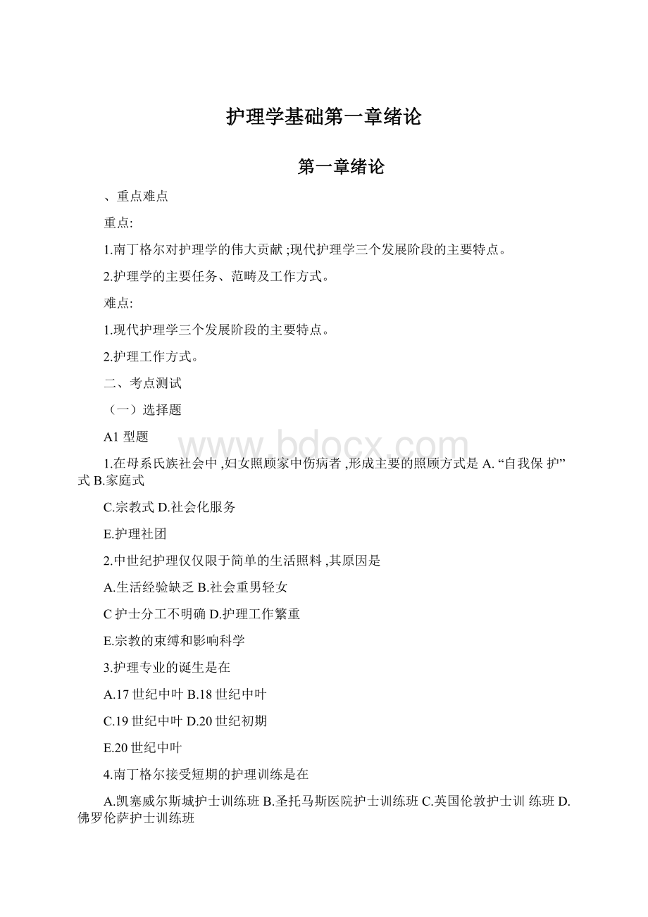 护理学基础第一章绪论Word格式.docx_第1页