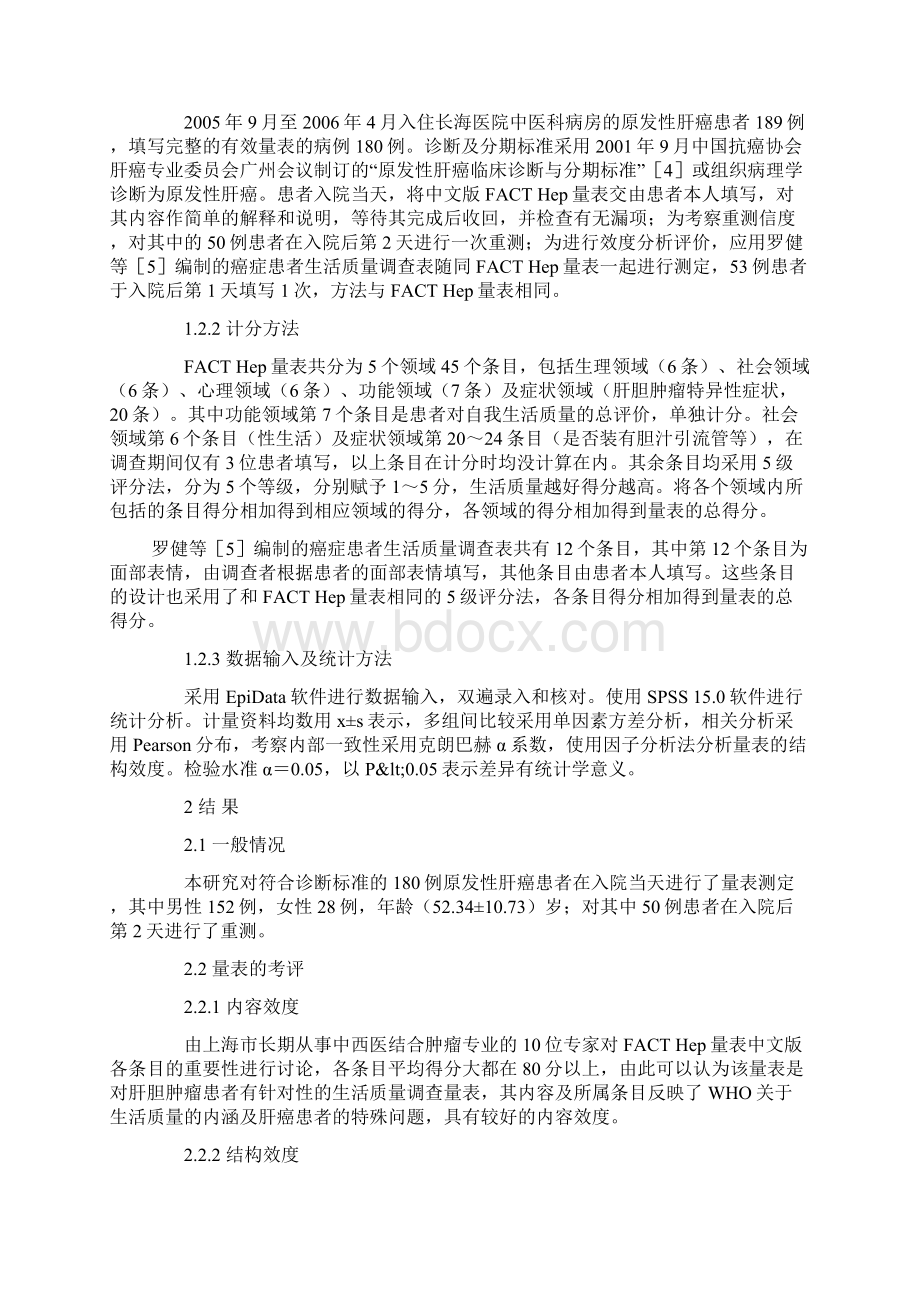 肝胆肿瘤治疗功能评定量表中文版的考评Word下载.docx_第3页