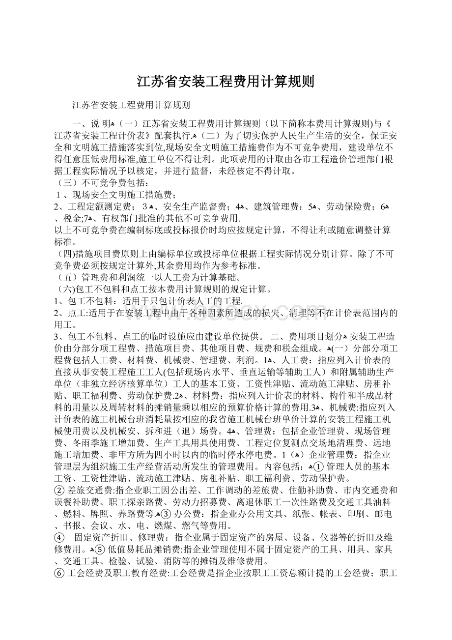 江苏省安装工程费用计算规则Word格式.docx