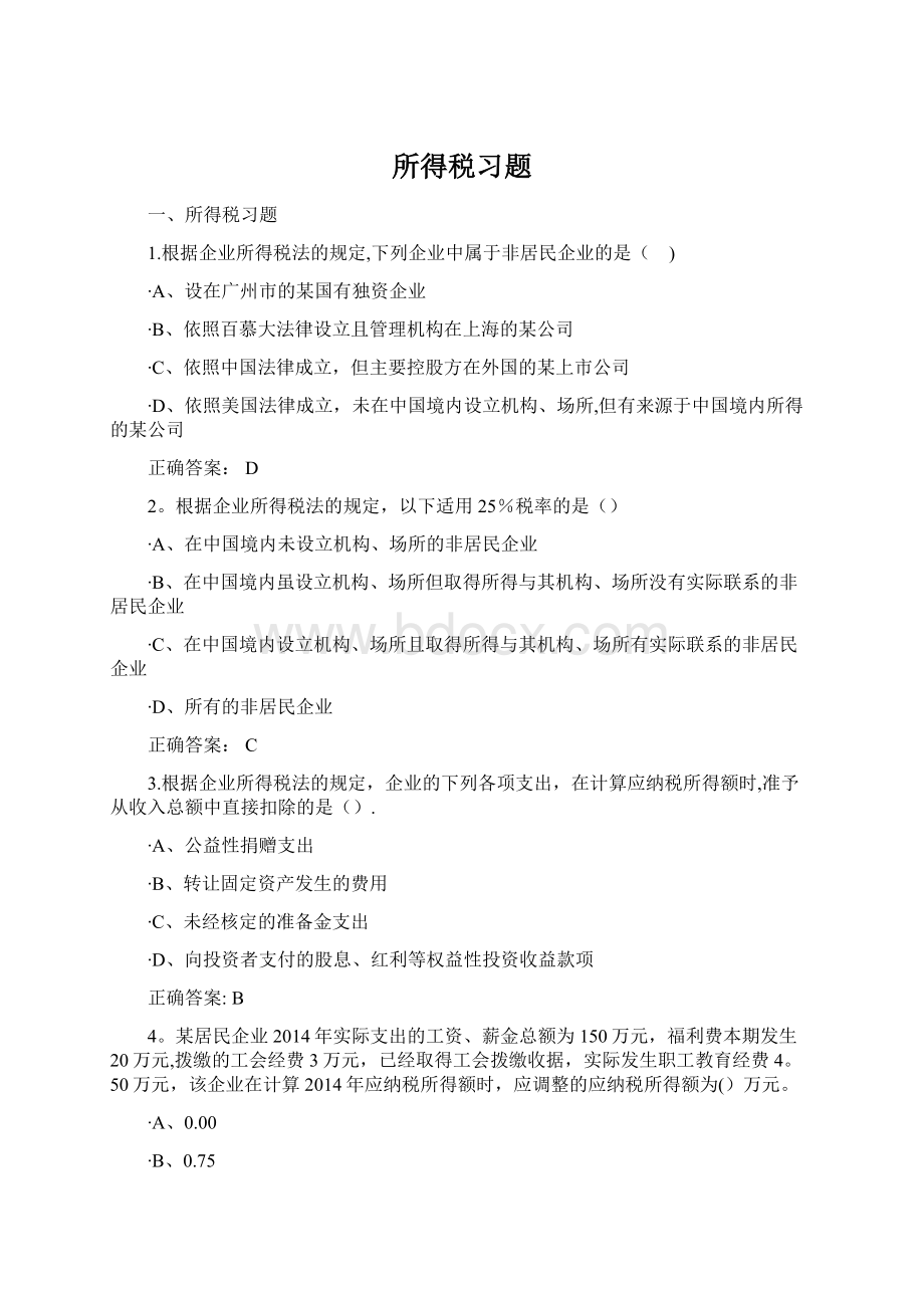 所得税习题Word文件下载.docx