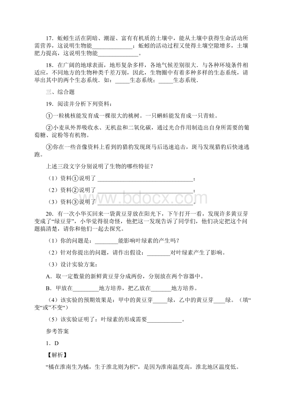 江西省赣州市大余县青龙中学学年七年级上学期第一次月考生物试题Word文件下载.docx_第3页