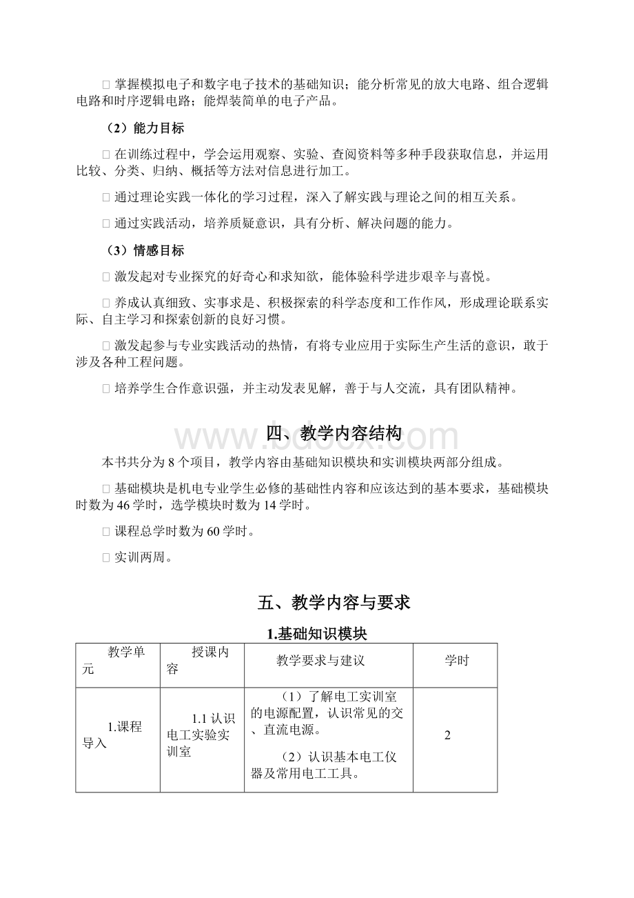 电工课程标准Word下载.docx_第3页