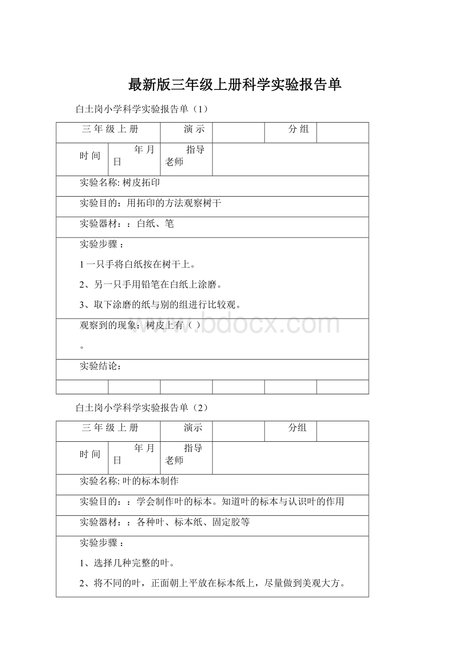 最新版三年级上册科学实验报告单.docx