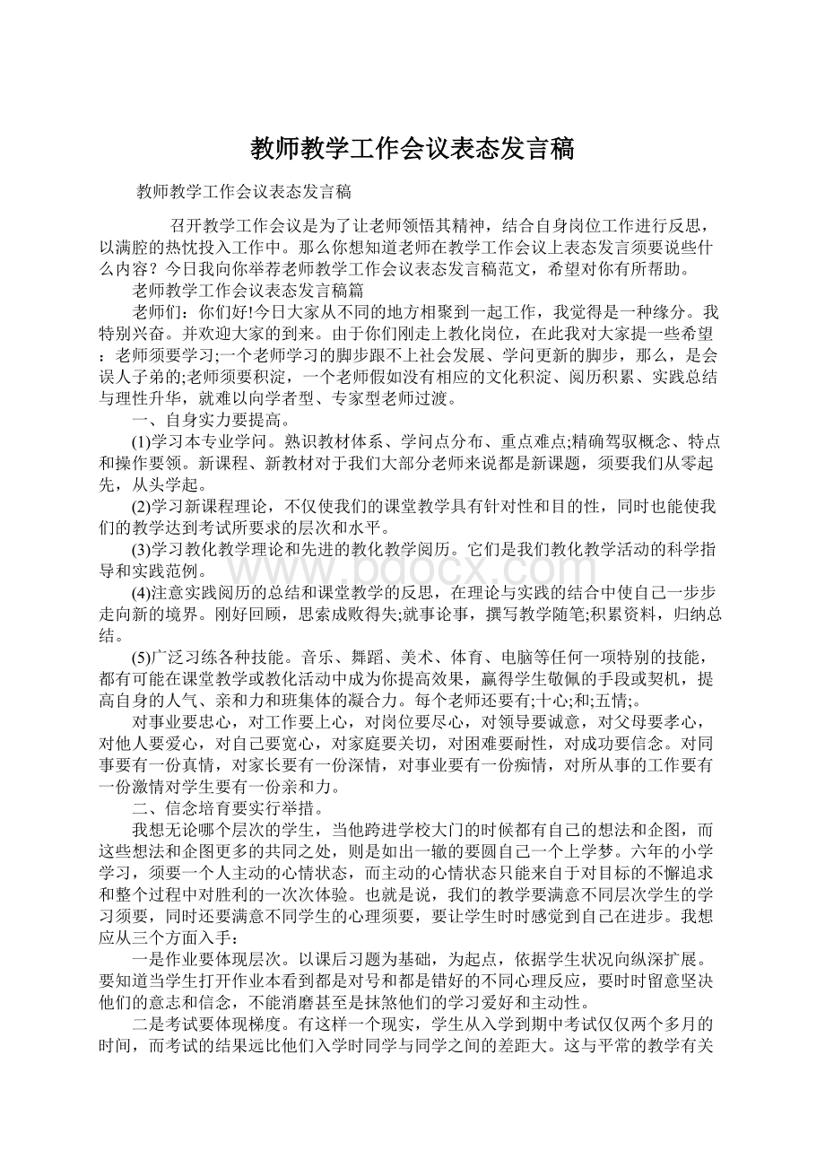 教师教学工作会议表态发言稿Word文档格式.docx_第1页