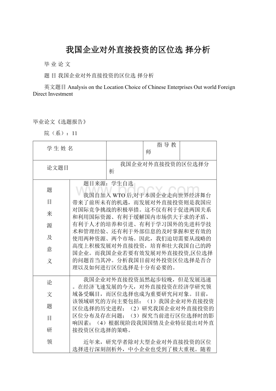 我国企业对外直接投资的区位选 择分析.docx