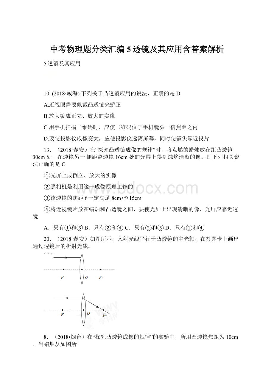 中考物理题分类汇编5透镜及其应用含答案解析Word文档格式.docx