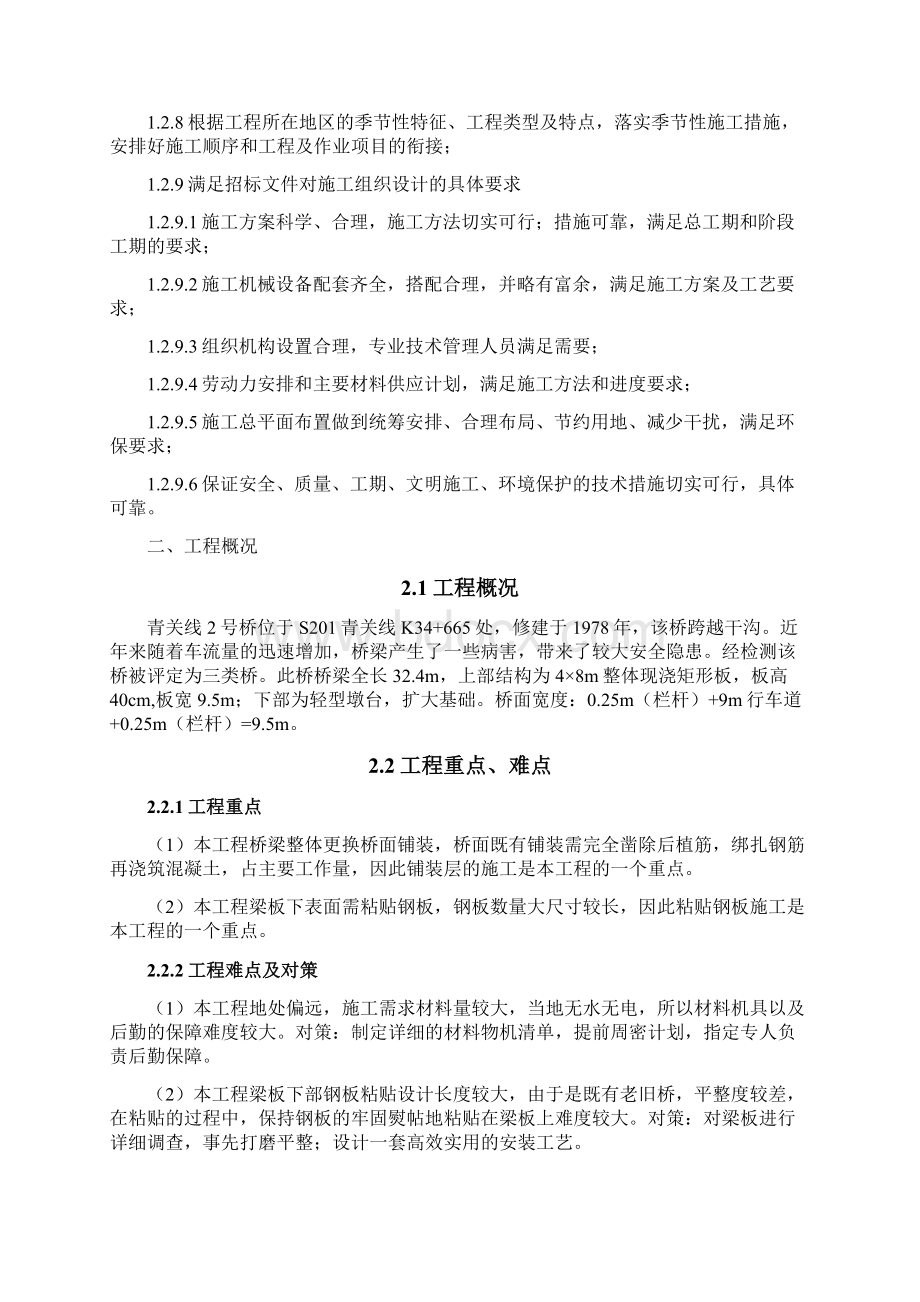 强烈推荐青关2号桥改造工程项目施工设计Word格式文档下载.docx_第2页