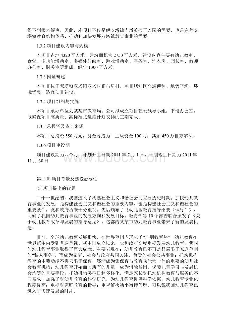 幼儿园建设项目可研报告Word文档下载推荐.docx_第2页