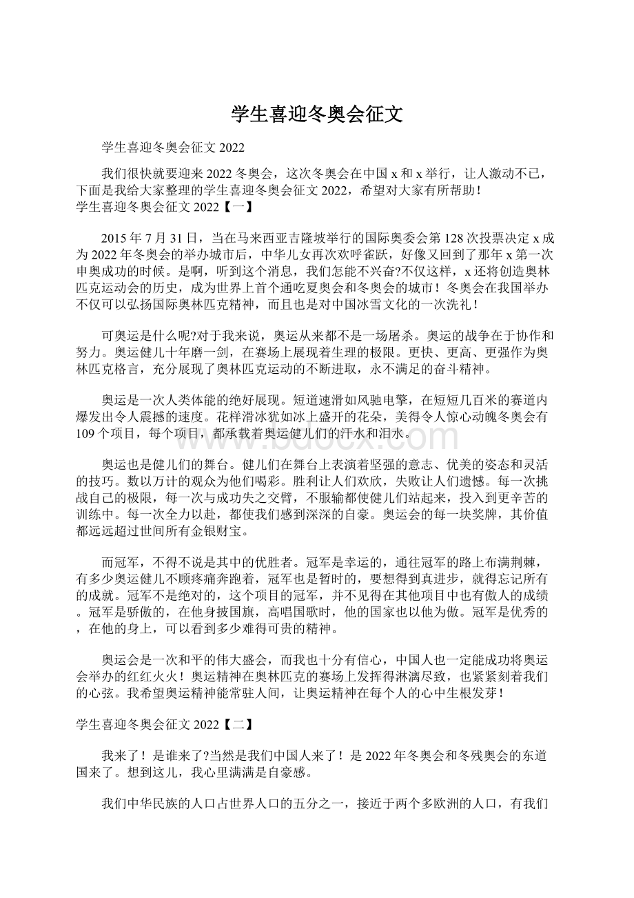 学生喜迎冬奥会征文文档格式.docx