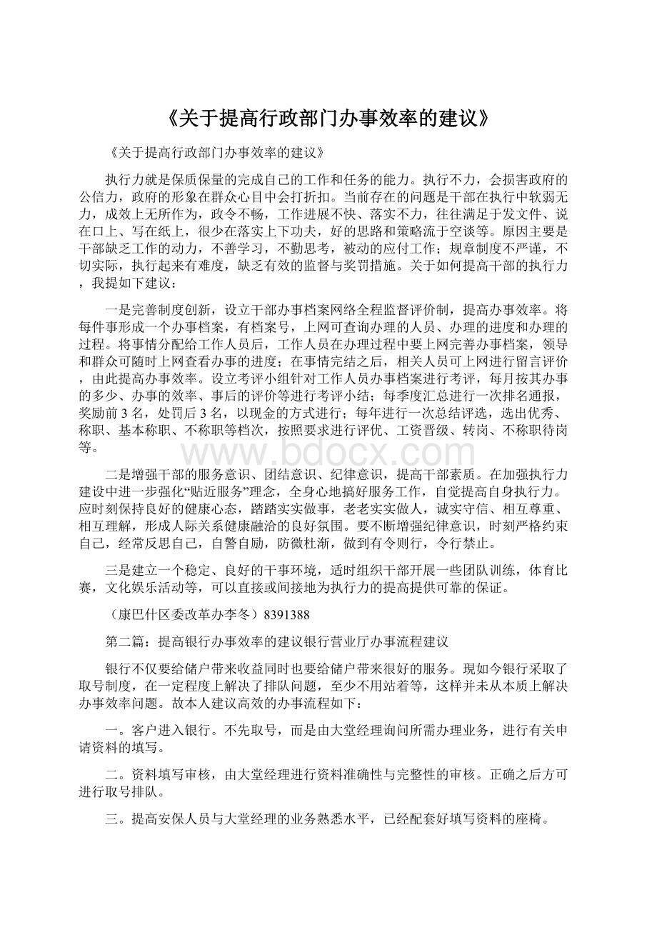 《关于提高行政部门办事效率的建议》Word下载.docx