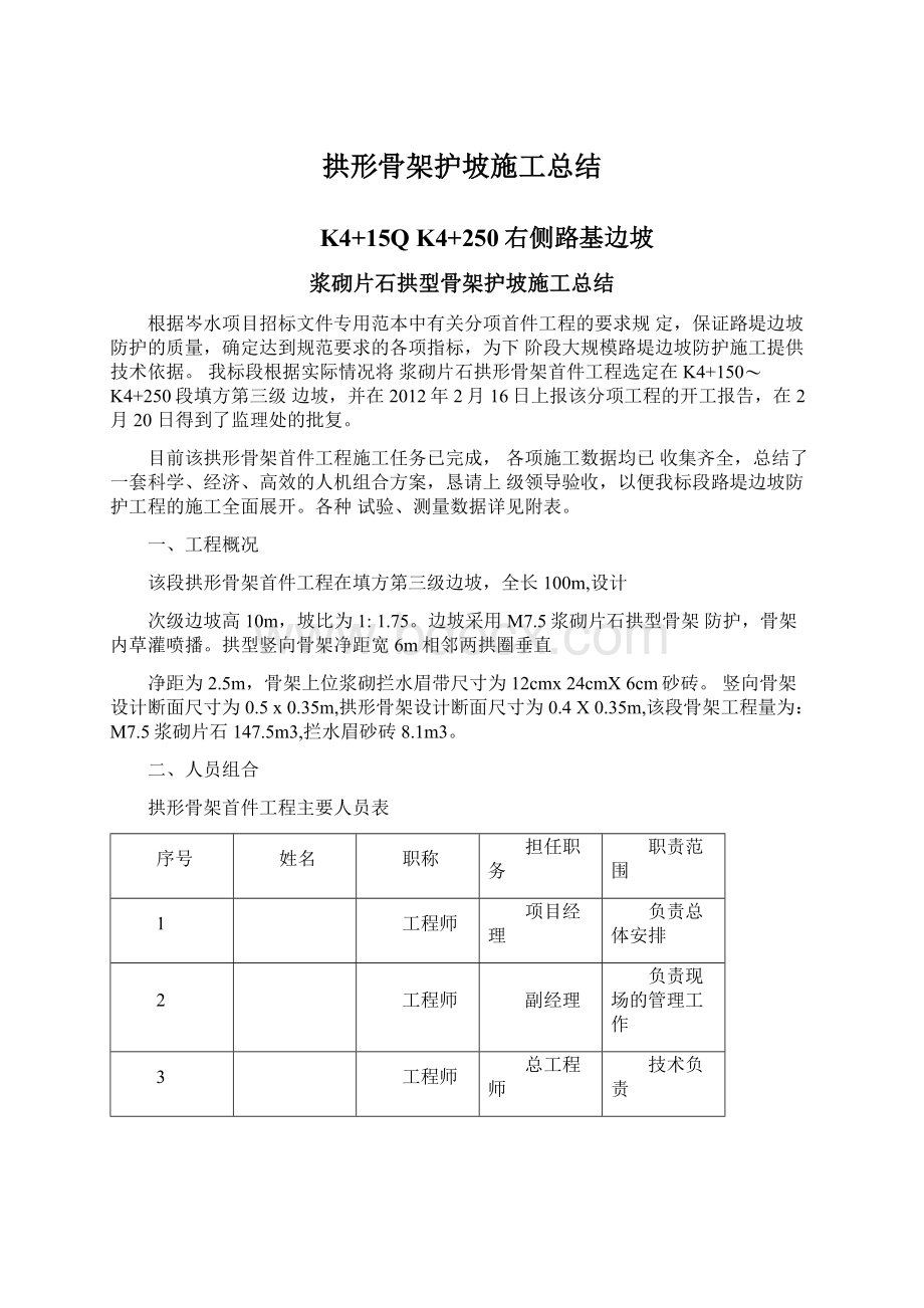 拱形骨架护坡施工总结Word格式文档下载.docx