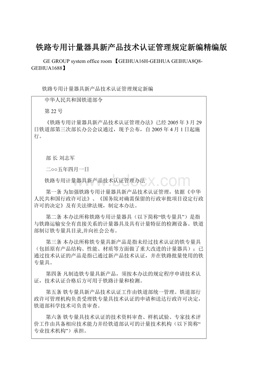 铁路专用计量器具新产品技术认证管理规定新编精编版文档格式.docx