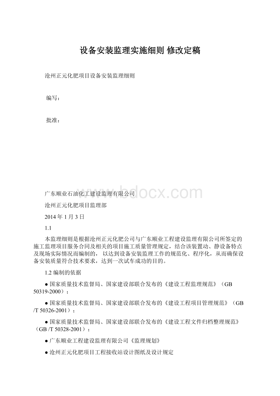 设备安装监理实施细则修改定稿.docx