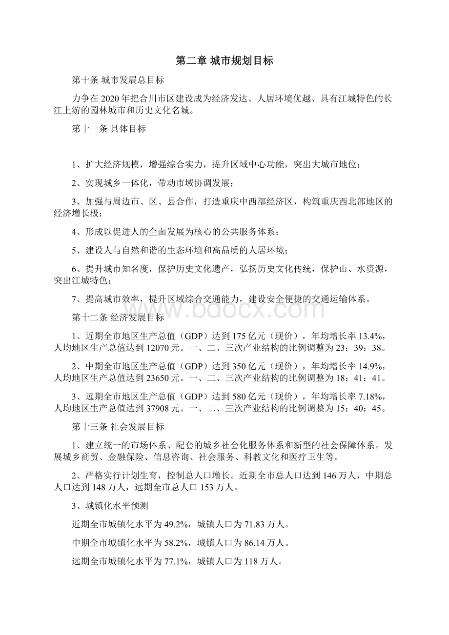 重庆合川城市总体规划文本Word格式.docx_第3页